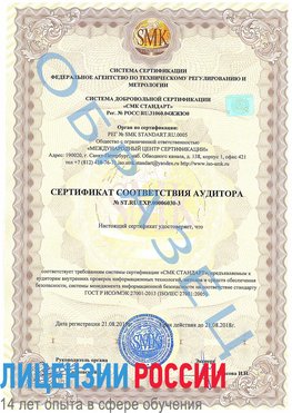 Образец сертификата соответствия аудитора №ST.RU.EXP.00006030-3 Жирновск Сертификат ISO 27001